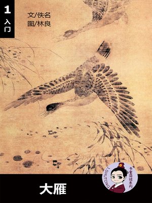 cover image of 大雁--汉语阅读理解读本 (入门) 汉英双语 简体中文